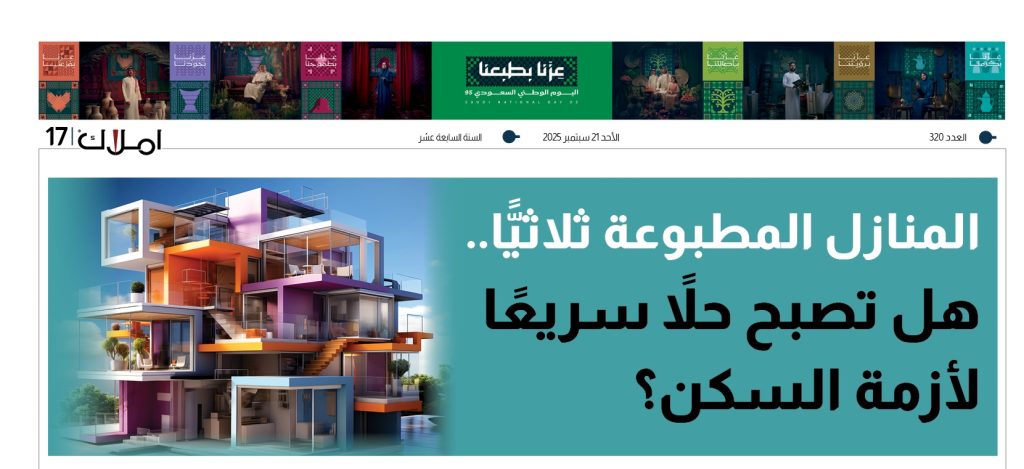 تقنية البناء- الطباعة ثلاثية الأبعاد