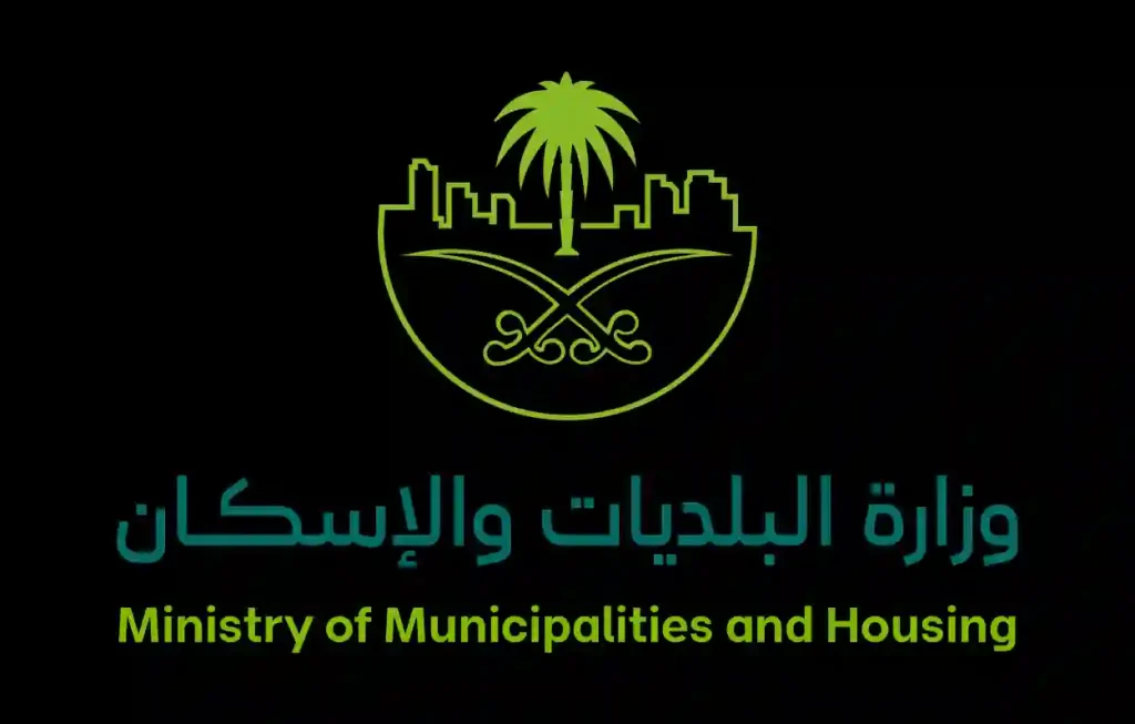وزارة البلديات والإسكان