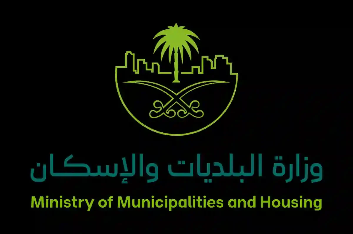 وزارة البلديات والإسكان
