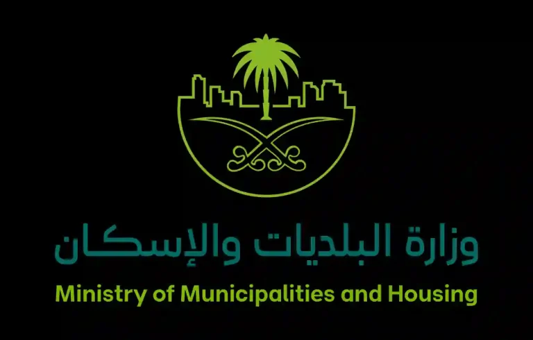 وزارة البلديات والإسكان