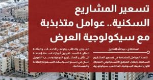 استطلاع تسعير المشاريع السكنية