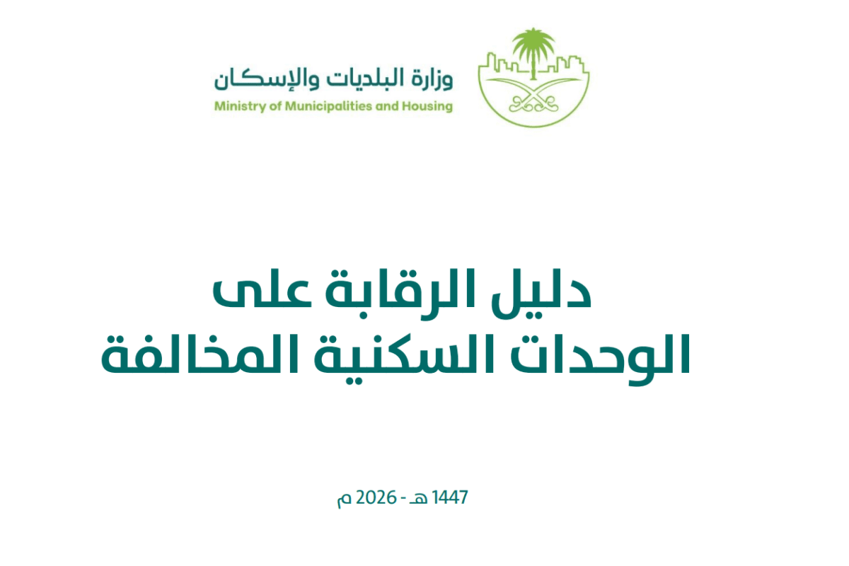 دليل الوحدات السكنية المخالفة