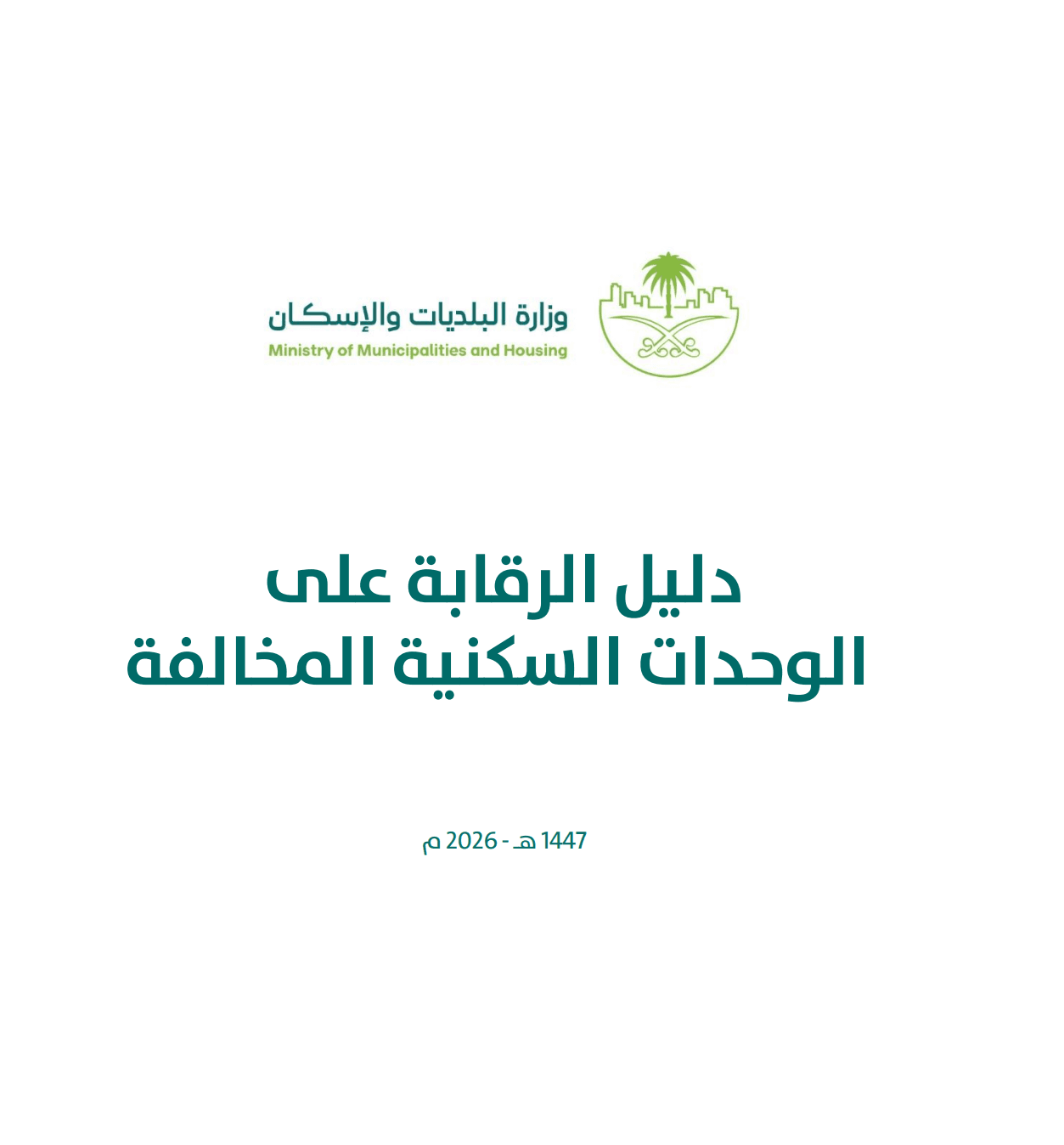 دليل الوحدات السكنية المخالفة