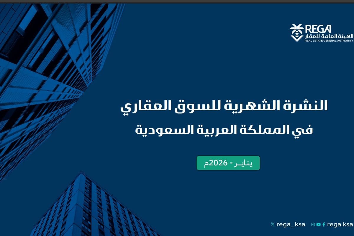 النشرة الشهرية للسوق العقاري يناير 2026