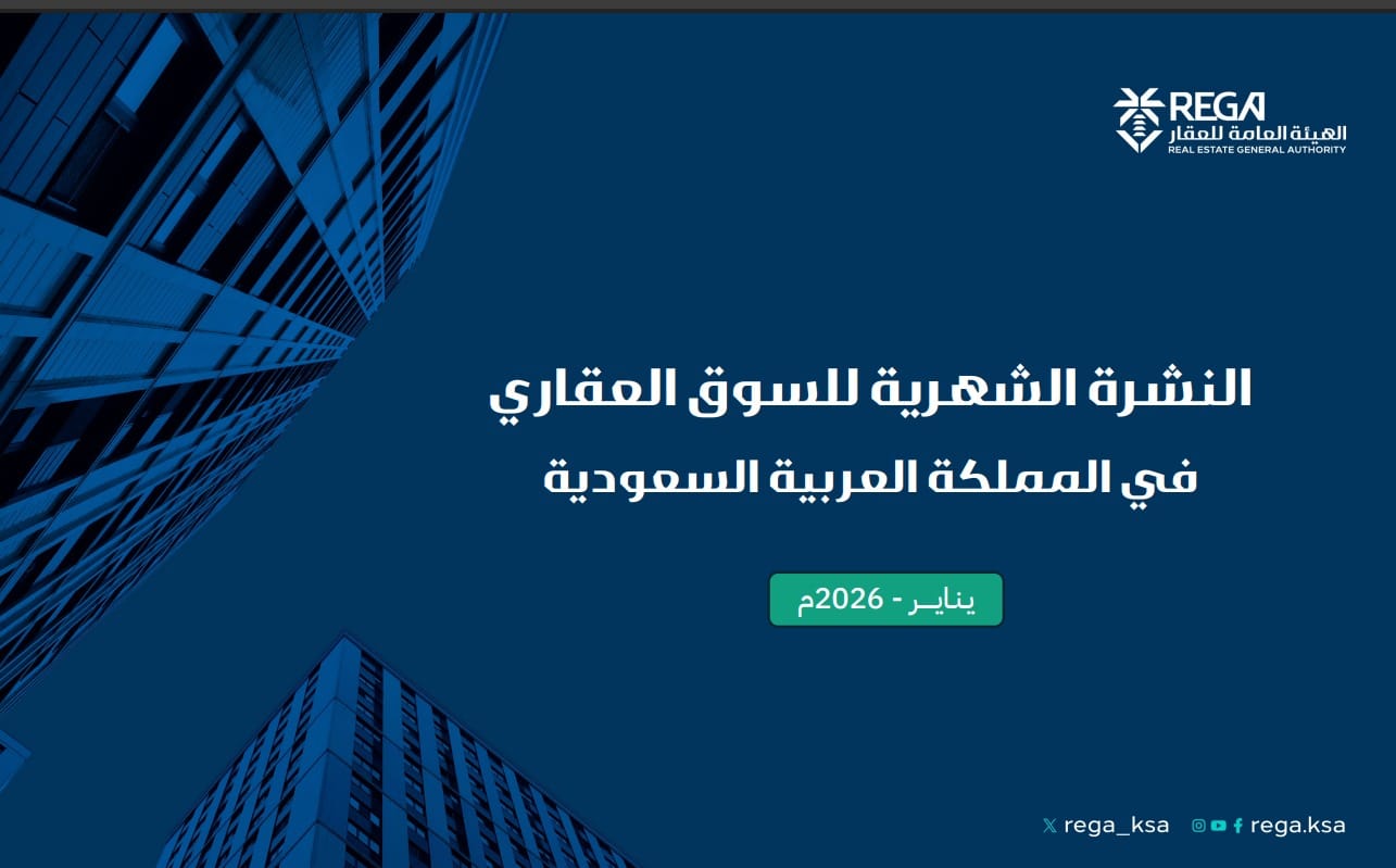 النشرة الشهرية للسوق العقاري يناير 2026