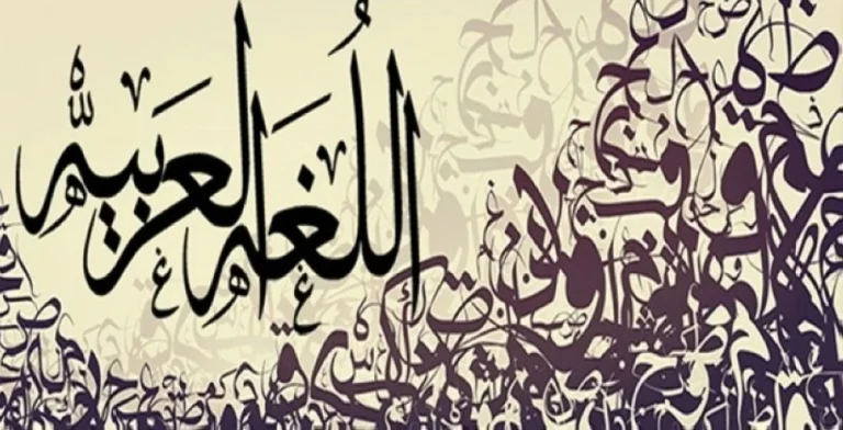 اللغة العربية