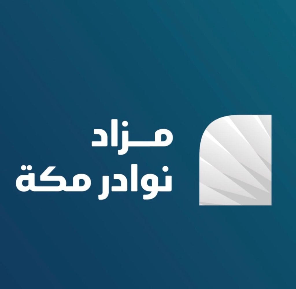 مزاد تتمة - نوادر مكة 2