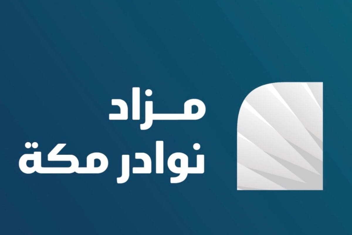 مزاد تتمة - نوادر مكة 2