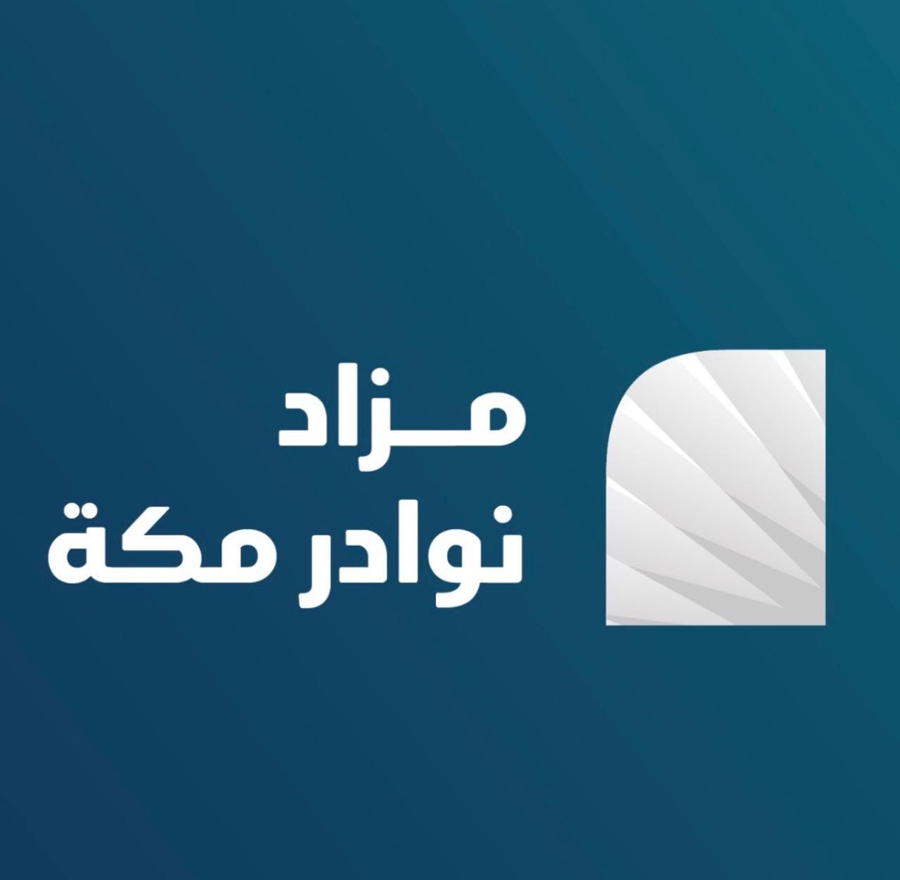 مزاد تتمة - نوادر مكة 2