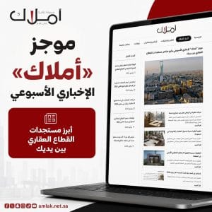 موجز أملاك الإخباري