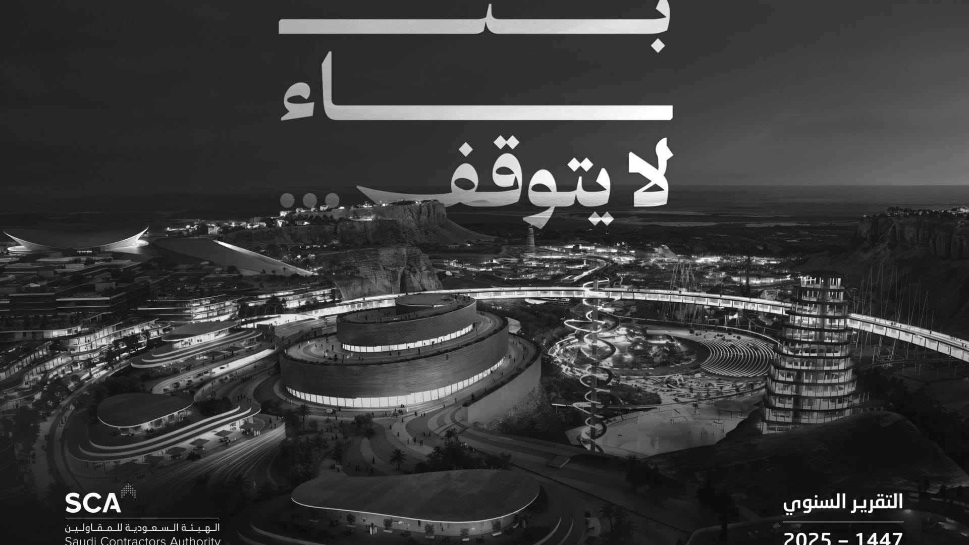 تقرير هيئة المقاولات-