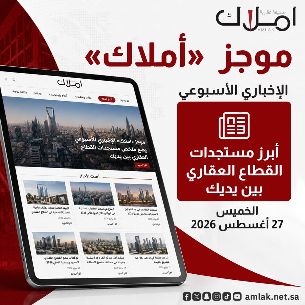 موجز «أملاك» الإخباري الأسبوعي