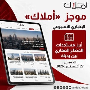 موجز «أملاك» الإخباري الأسبوعي