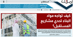 استطلاع أملاك عن مواد البناء 2