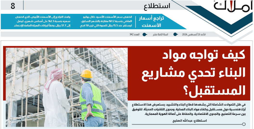 استطلاع أملاك عن مواد البناء 2