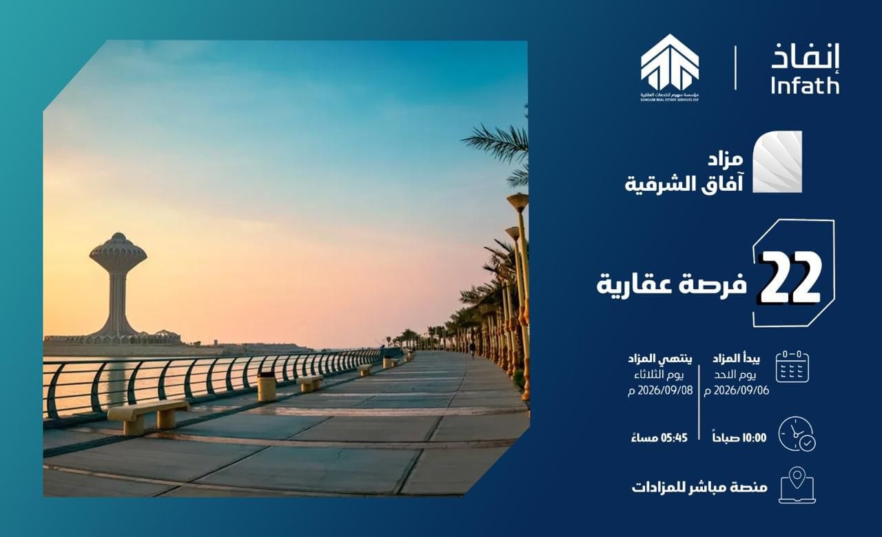 مزاد آفاق اتلشرقية - شركة سهوم