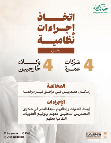 مخالفات إسكان المعتمرين