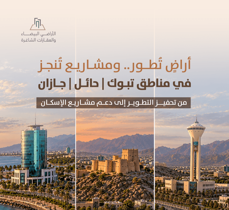 الأراضي البيضاء في حائل وجازان وتبوك