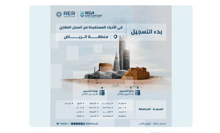 بدء التسجيل العيني للعقار في عدد من محافظات وأحياء الرياض