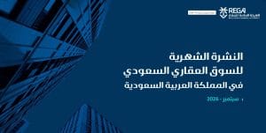 تقرير مؤشرات السوق العقاري السعودي خلال سبتمبر 2026