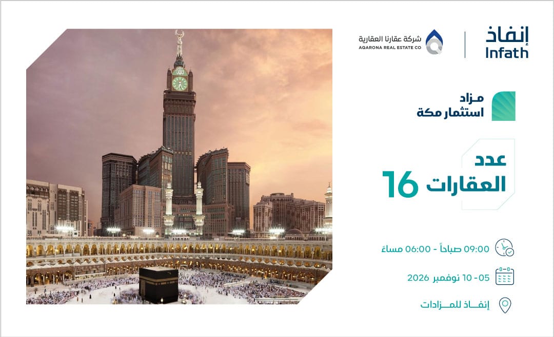 مزاد استثمار مكة