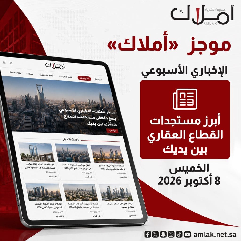 موجز «أملاك» الإخباري الأسبوعي