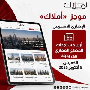 موجز «أملاك» الإخباري الأسبوعي