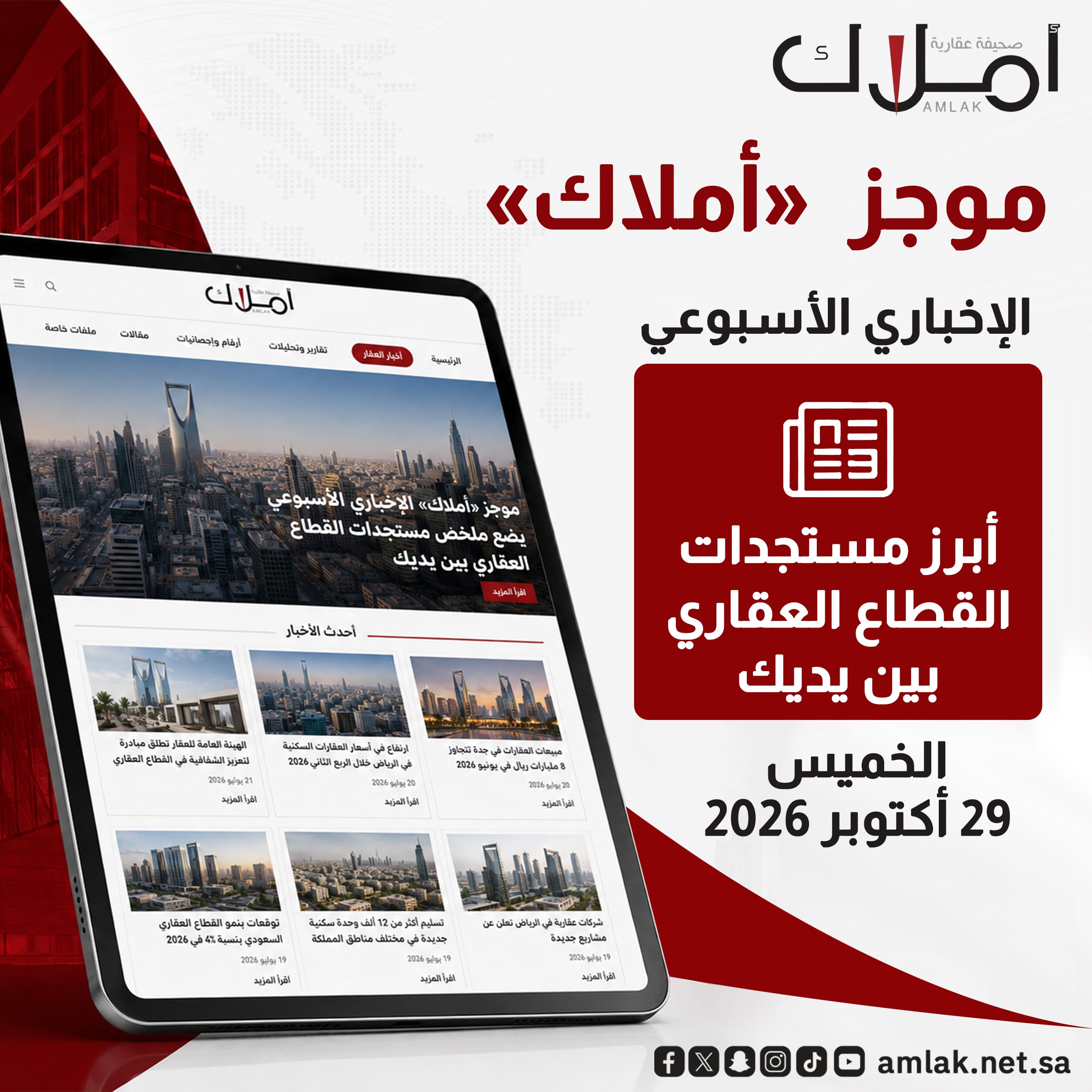 موجز أملاك الأسبوعي الإخباري