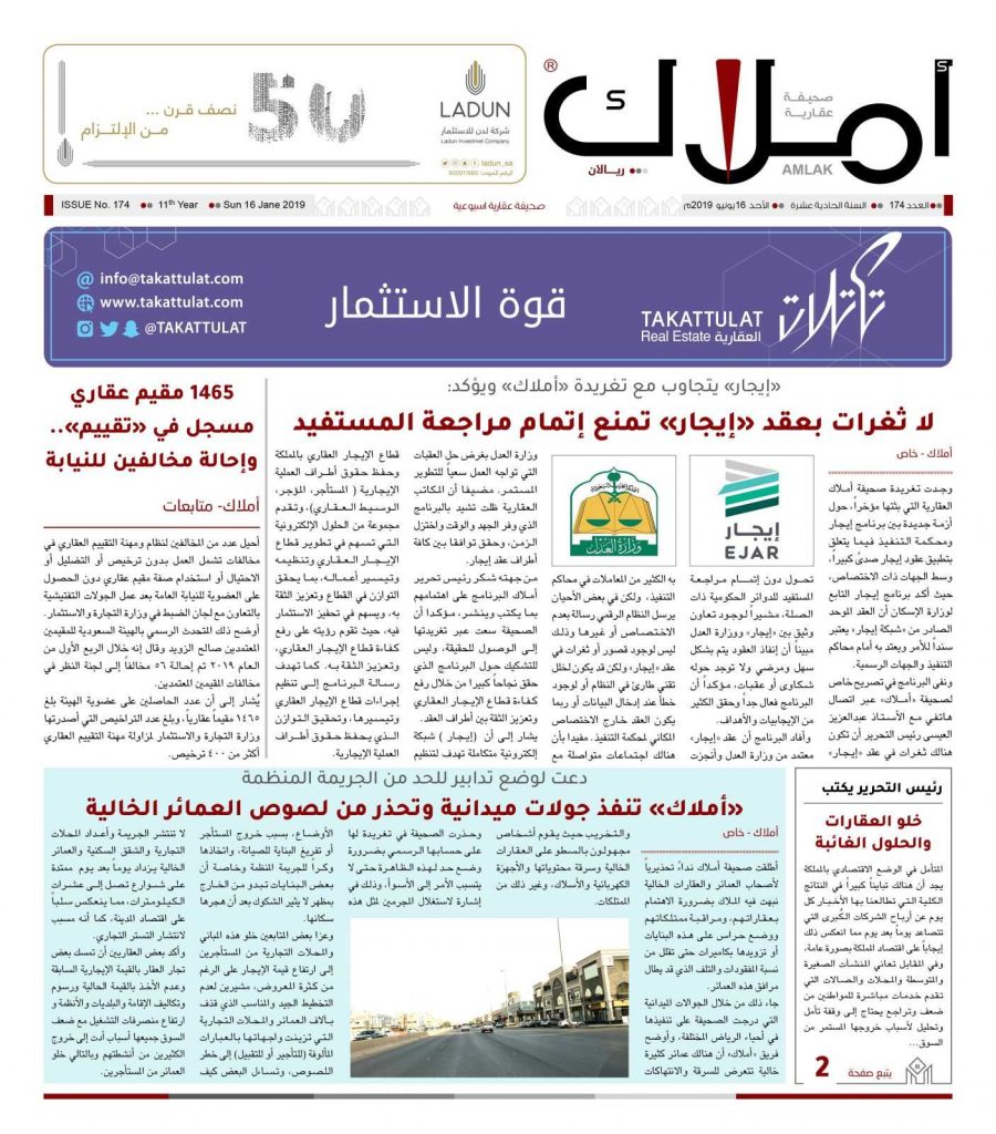 صحيفة أملاك تصدر العدد الجديد رقم 174 وتطرح فيه عدداً من قضايا القطاع العقاري ومهددات أمن المساكن الخالية